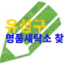유성세탁소2 이미지
