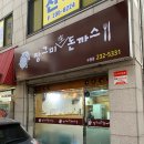 장그미돈까스 이미지