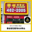 동성2공인중개사사무소 이미지