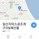 일산지미스공조개구이&해산물