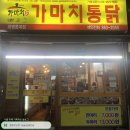 가마치통닭화명롯데점 이미지