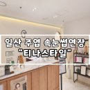 일산 주엽 속눈썹연장 펌 티나스타일 자연스럽게 오래가요