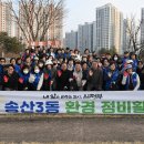 송산3동행정복지센터 | 의정부시 김동근시장 정책 송산3동 새봄맞이 정비