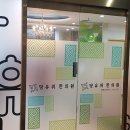 당유위한의원 이미지