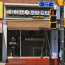 아이엠꼬마김밥 - 은평구 진관3로 11 | 아이엠꼬마김밥