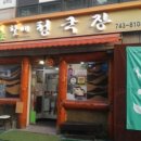 안동할매청국장 이미지