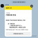 꿈 나빌레라(C반) | 2026 서울레이스 10km 후기ㅣ코스, 짐 보관 위치, 준비물, 꿀팁, 포토 기록증