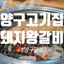 하나로왕갈비마트 | 양구맛집 송죽잎 돼지왕갈비가 정말 맛있는 양구고기집 방문한 솔직 후기 회식 추천