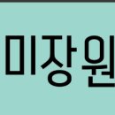 레드미장원
