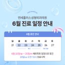 연세플러스성형외과의원 | [공지] ☀️ 수원 연세플러스성형외과의원 6월 진료 일정 안내