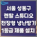 간선-36 | 서울 성동구 천장형 1등급 36평 냉난방기 설치 후기