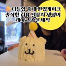 털뭉치 | 터틀힙 홍대 한입케이크 솔직한 리뷰 털뭉치 댕댕이 케이크 주문제작