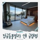 고례풀빌라앤펜션 | 거제 아이랑 독채 펜션 | 정글돔풀빌라 앤 글램핑 솔직후기