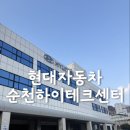 현대자동차 | 전남순천하이테크센터 현대자동차 서비스 점검 및 예약방문