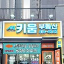 성성키움공인중개사사무소 이미지