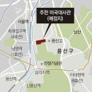 그냥 심심해서요. (10218) 주한 美대사관, 용산 이전 이미지