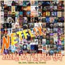 (주)피버엔터테인먼트 | 쌀쌀함을 잊게 해 줄 2021년 넷플릭스 10월 신작 영화 드라마 애니 다큐 예능 라인업 개봉예정 정보