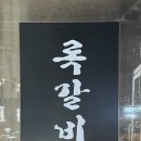 11590-라43-1 | 일산 쪽갈비 맛집 록갈비 라페스타점 내돈내산 방문 후기