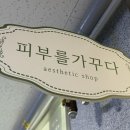 피부를 가꾸다:창원 피부관리샵, 민감한 피부도 받을 수 있는 안전한 필링 &#34;애씨큘&#34; 솔직후기
