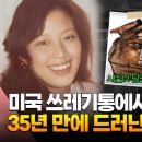 미국서 35년만에 이름 찾은 한인 변사체…한국 수사와 다른 점은 이미지