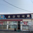 호산약국 이미지