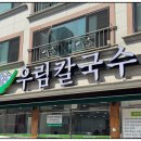 우림칼국수 반석점 | 우림칼국수 반석점 바지락한테 반해버렸지 뭐야~ (대전유성맛집 탐방)