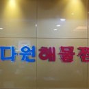 해다원해물찜 이미지