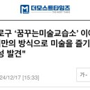 꿈꾸는미술교습소 이미지