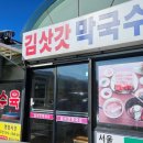 김삿갓막국수 | 속초 순두부마을 근처 막국수 + 수육 조합 후기, 김삿갓막국