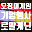 군산월명종합경기장주경기장 | [기업행사 팀 빌딩 프로그램] 로열 캐닌 명랑운동회 오징어 게임 진행 후기