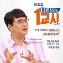 조인트힐병원 | MBC 나를살리는 1교시 8월 2일 금요일 조인트힐병원 유정수 병원장 초청 강연 예고