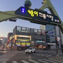 백두산 신기시장본점 | 방이시장맛집 닭강정아 본점 서울3대닭강정! 방이동 핫플에서 포장해온 솔직후기