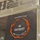 88철판 강남점 이미지