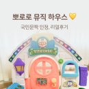 불빛하우스 | 뽀로로 뮤직하우스 내돈내산 후기｜국민문짝 별명 괜히 붙은 게 아니에요!