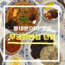 행복반점 | 동대문맛집 무궁화반점 던던 동대문점 솔직 후기