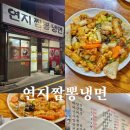 연지짬뽕 냉면 이미지