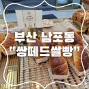 남포동 광복동 빵집 쌍떼드쌀빵