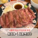 한양화로중구 | 서울역 근처 점심 맛집 추천 이치규 돈카츠 스테이크 혼밥