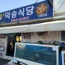 덕승식당 이미지