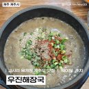 우진시스템 | [제주/제주시] 제주 "우진해장국" 솔직 후기｜40분 웨이팅 끝에 먹어본 고사리육개장, 과연 기다릴 가치...