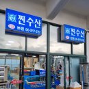주문진관광안내센터 | 주문진시장 맛집 추천 찐수산에서 모둠 회 포장 후기
