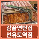 당산역 고기집 고깃집 삼겹살 회식 단체모임 감골연탄집 선유도역점 후기