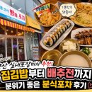 꾀돌이분식 | 💛 양산 실내포장마차 추천! 집김밥부터 배추전까지, 분위기 좋은 분식포차 후기