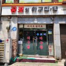 공포의아구찜ㆍ탕