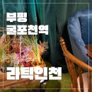 부평 굴포천역 라틱인천 파티룸 후기💕