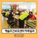 하늘사랑주간보호센터 | 대구칠곡 학정동 동호동 주간보호센터 하루일과:실제 이용 후기 중심 정리