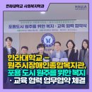 원주시장애인종합복지관 | 한라대학교, 원주시 장애인 종합복지관과 업무협약 체결