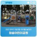 청솔어린이공원 네이버블로그