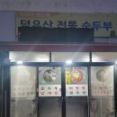덕유산 순두부식당 이미지