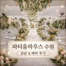 11650-7-31-11 | W1 웨딩홀 계약 | 파티움하우스 수원 상담 및 계약 후기 (견적 공유 ⭕)